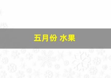 五月份 水果